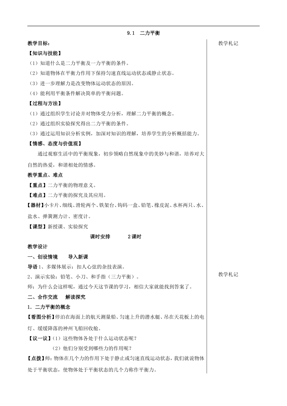 八年级物理下册9.1二力平衡学案教案(苏科版)[7页]_第1页