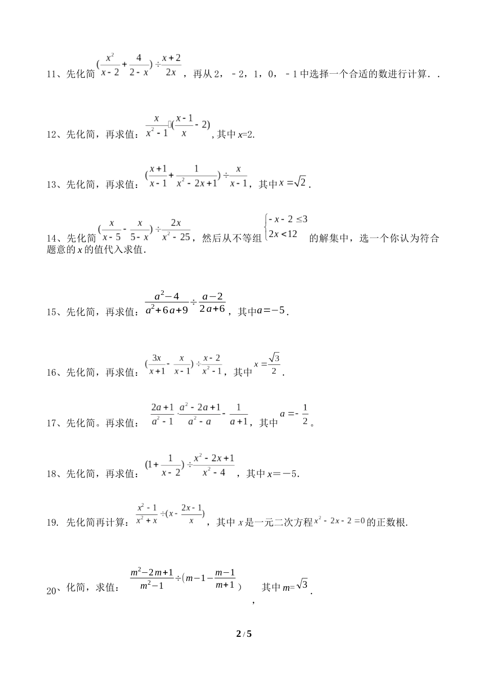 八年级下册分式化简求值练习50题(精选)_第2页