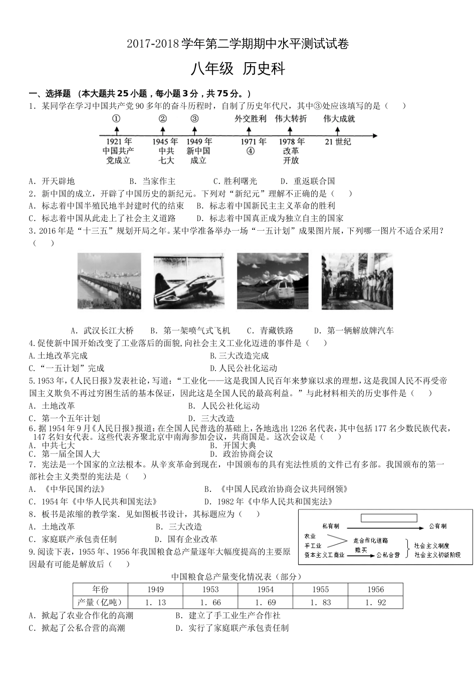 八年级下册历史期中试卷[5页]_第1页