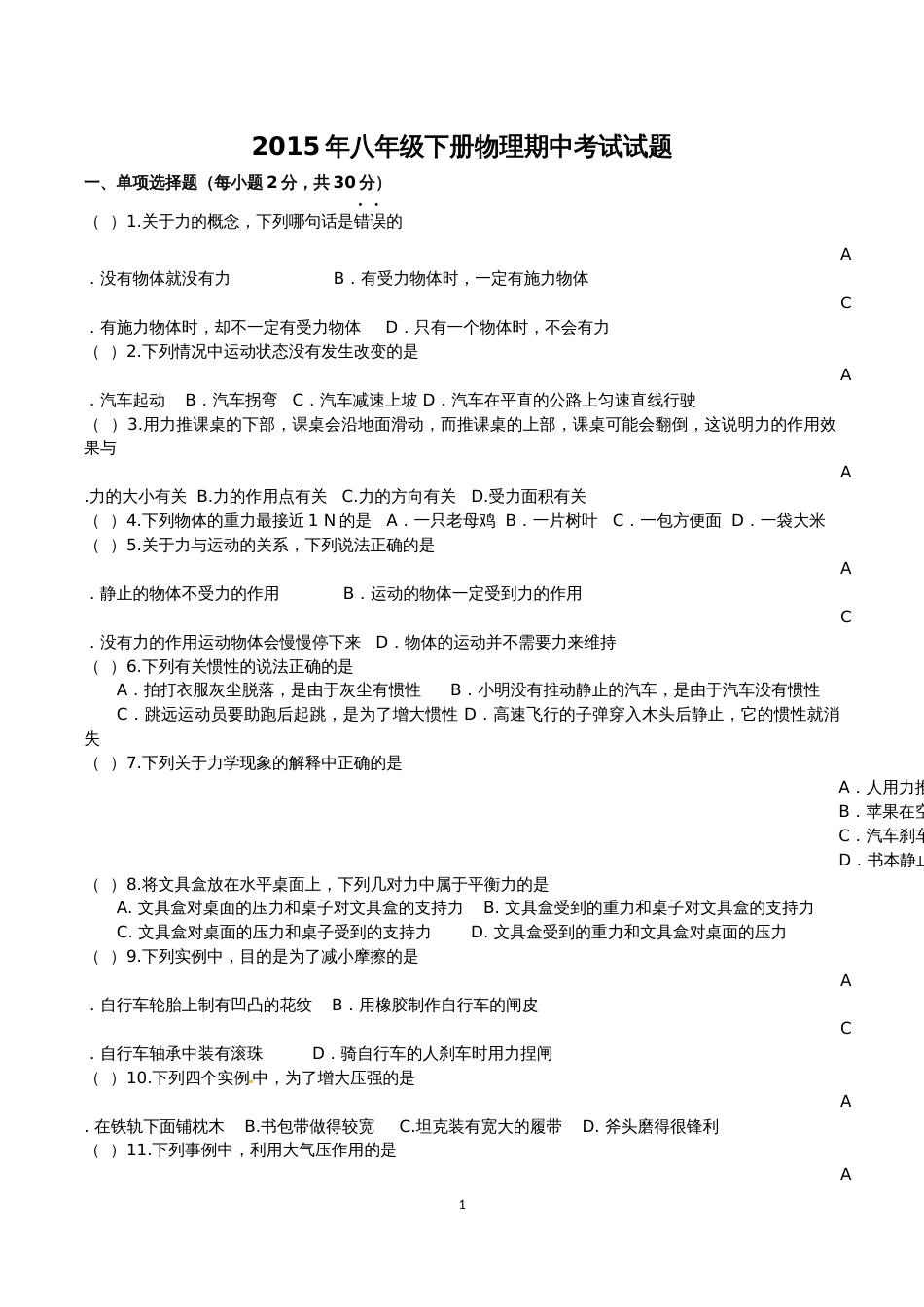 八年级下册物理期中考试试题及答案[5页]_第1页