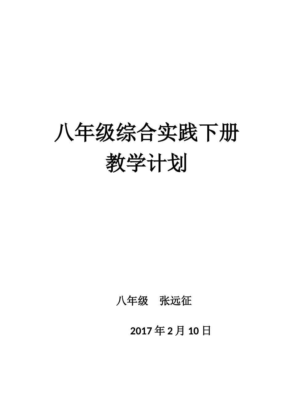 八年级综合实践下册教学计划[5页]_第1页
