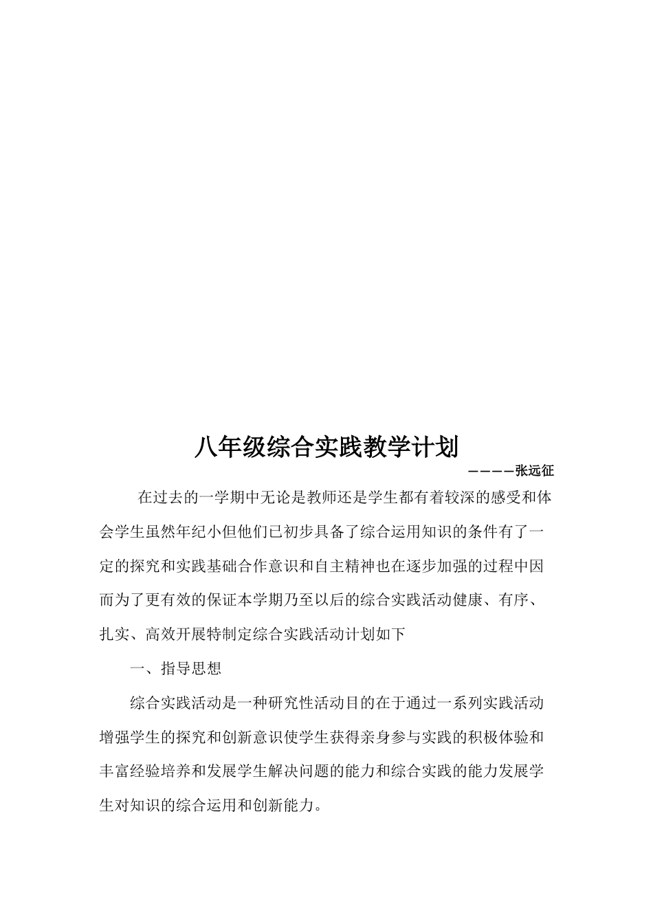 八年级综合实践下册教学计划[5页]_第2页
