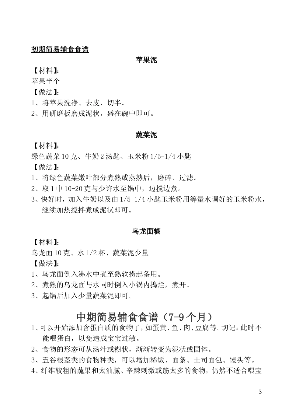 宝宝爱”辅食食谱(4个月至1周岁以上)_第3页