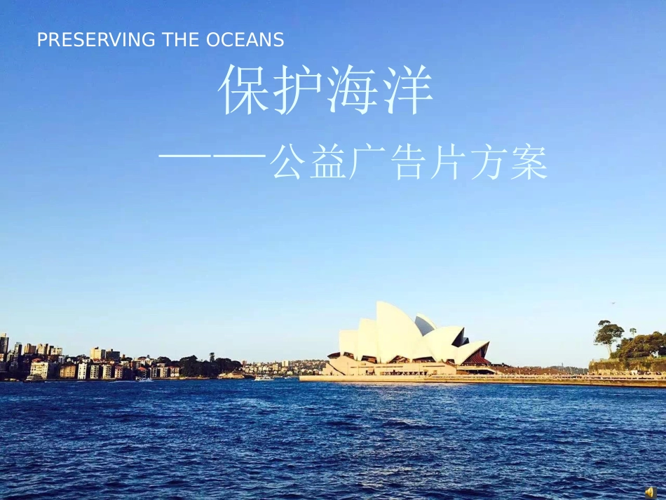 保护海洋公益广告方案[32页]_第1页