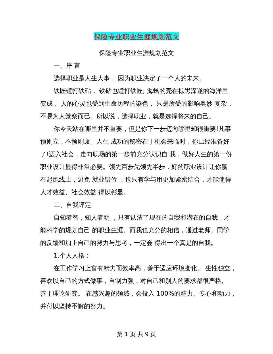 保险专业职业生涯规划范文_第1页