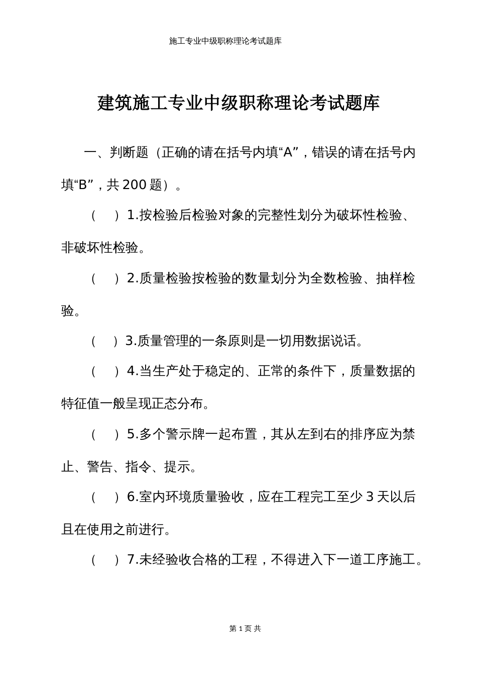 建筑施工专业中级职称理论考试题库 (3)_第1页