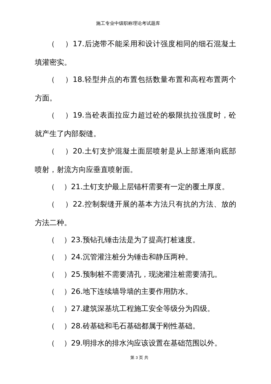 建筑施工专业中级职称理论考试题库 (3)_第3页