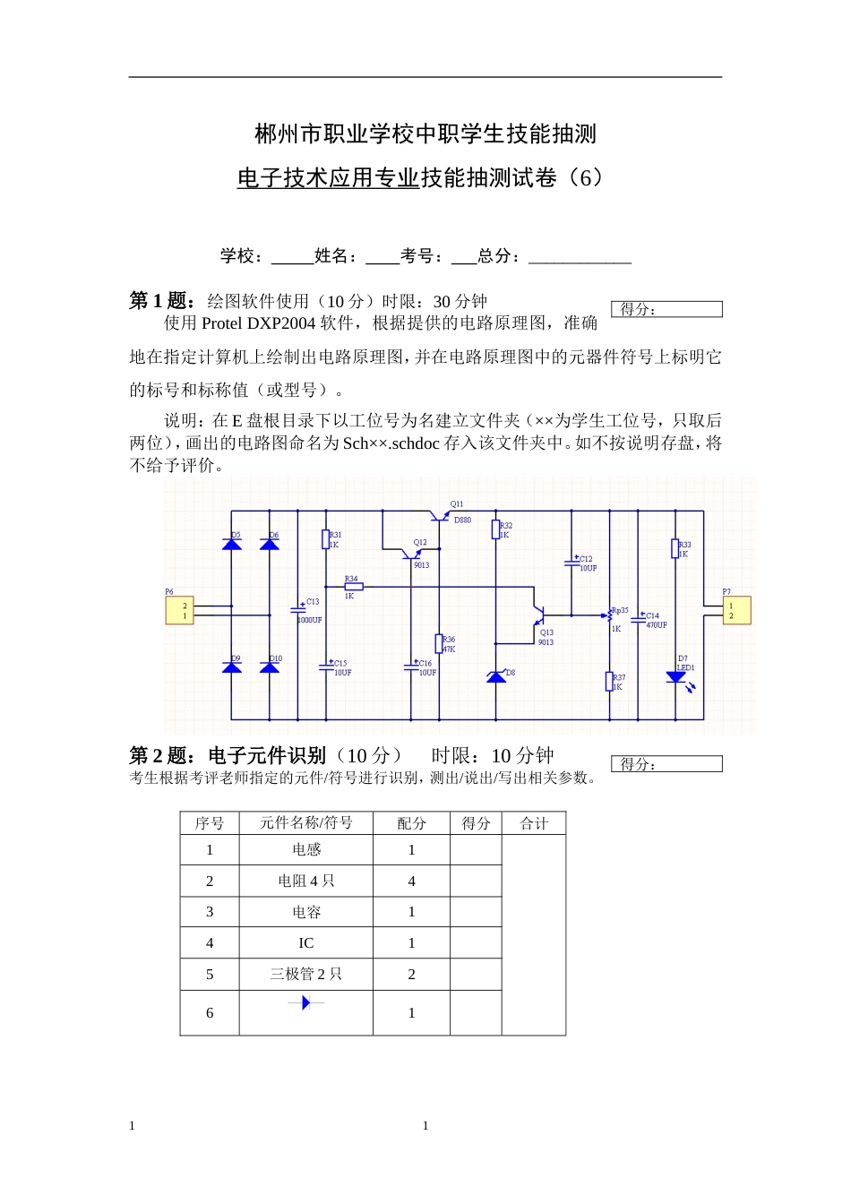 电子技术应用专业技能抽测试卷（第六卷）_第1页