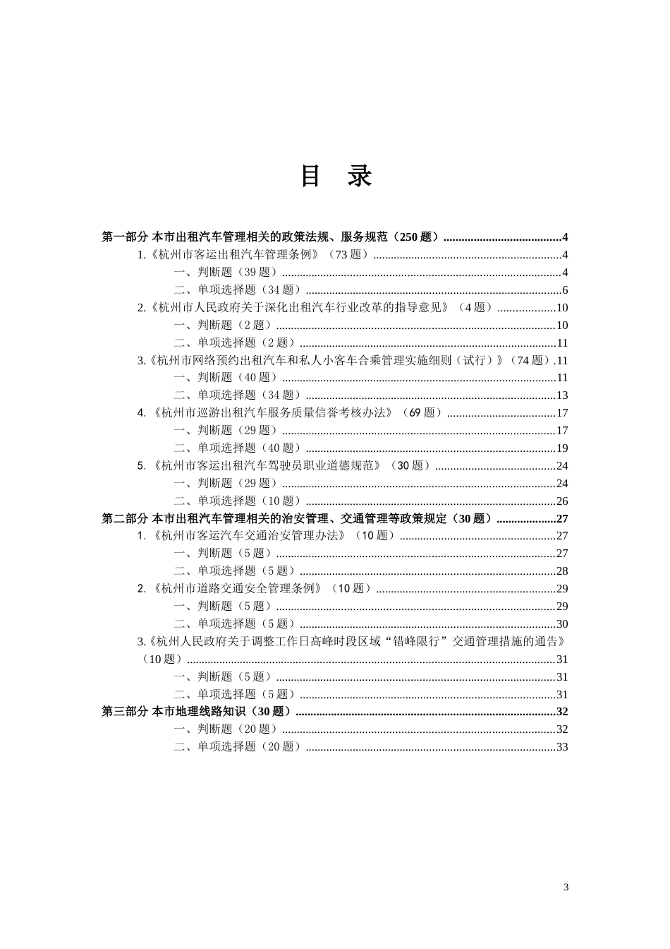 出租汽车驾驶员从业资格杭州区域科目考试题库_第3页