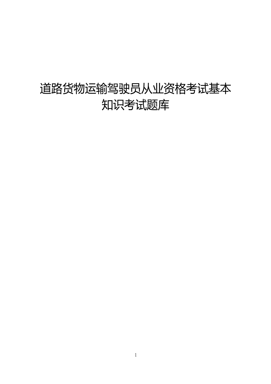 道路货物运输驾驶员从业资格考试基本知识考试题库_第1页