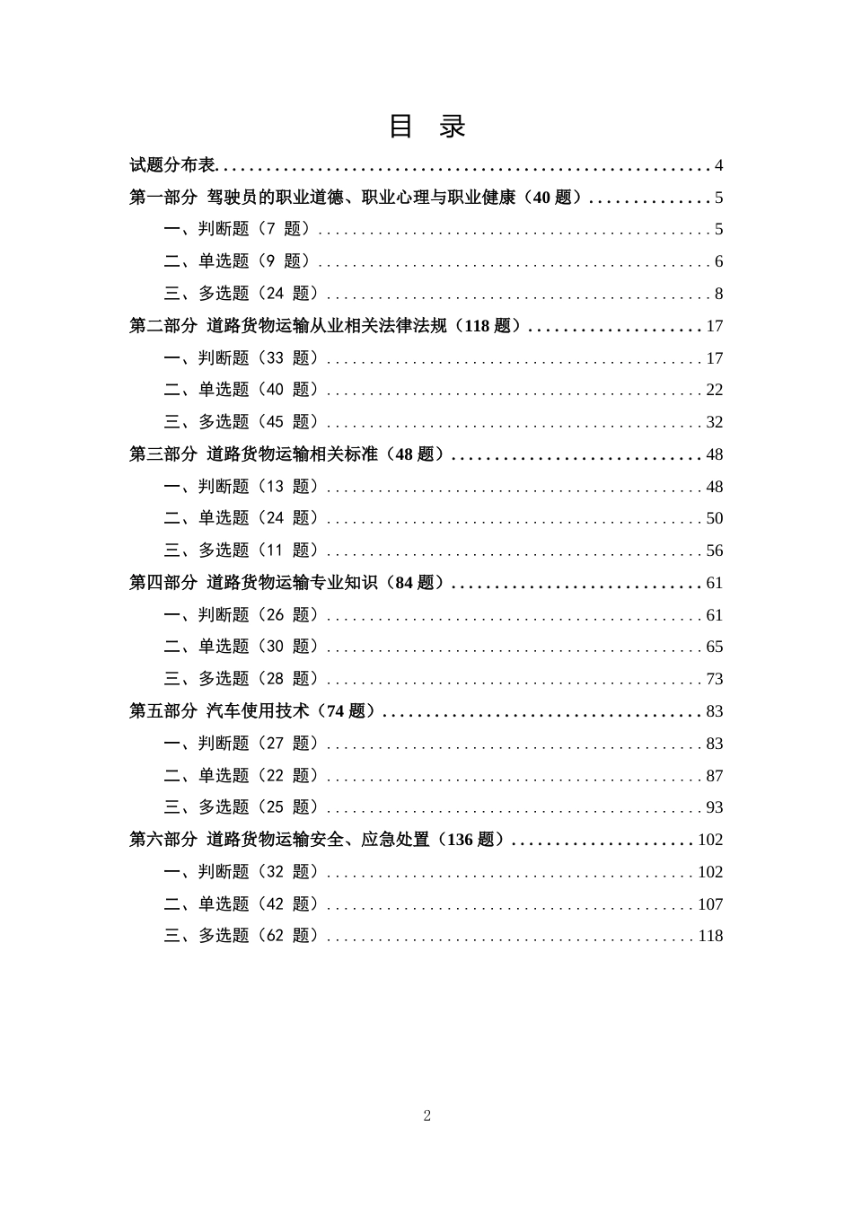 道路货物运输驾驶员从业资格考试基本知识考试题库_第2页