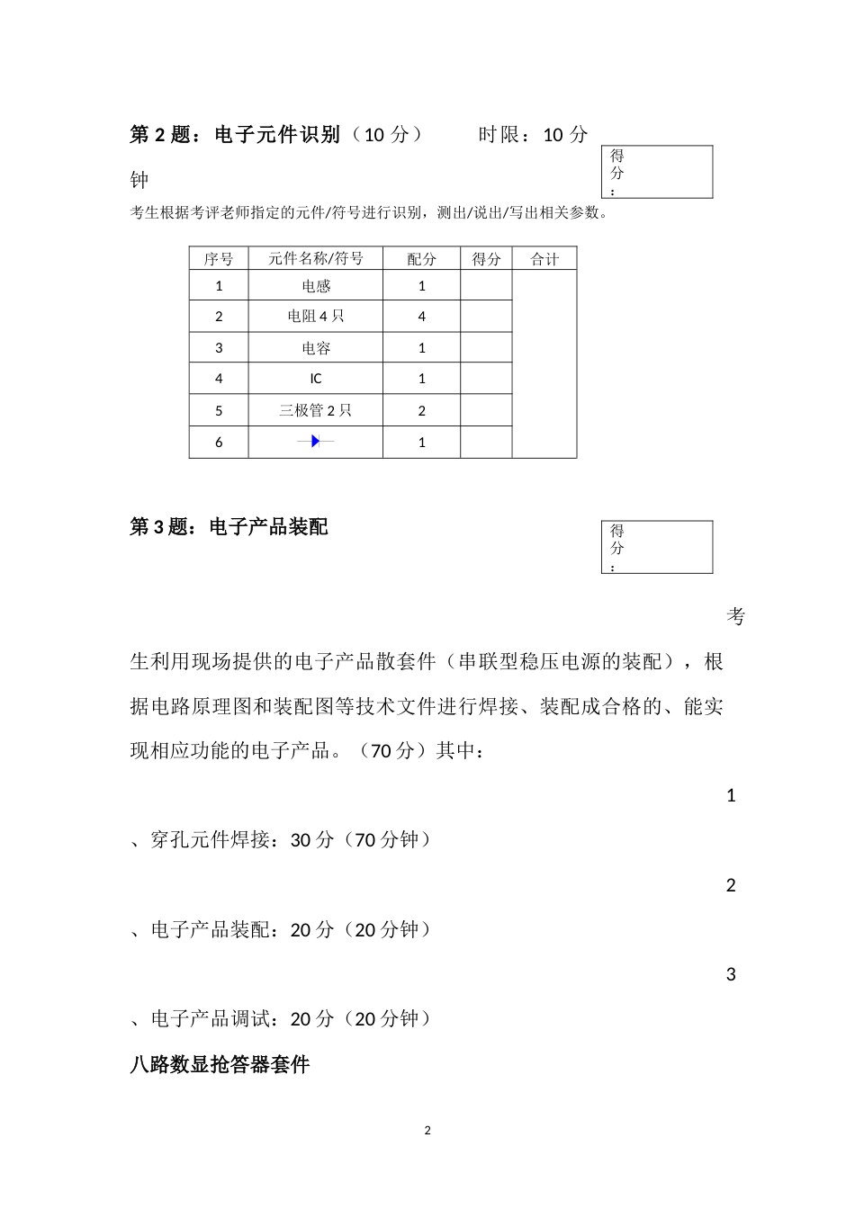 电子技术应用专业技能抽测试卷（第一卷）_第2页