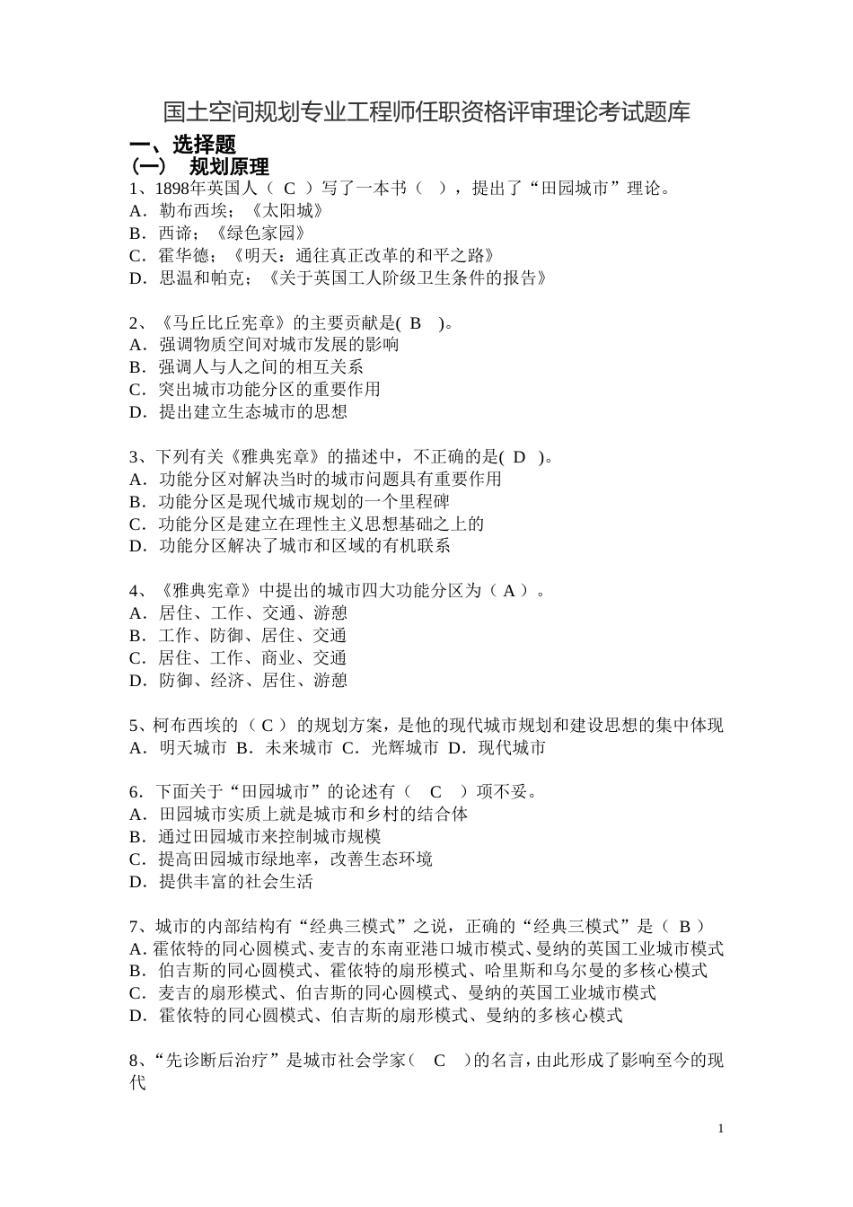 国土空间规划专业工程师任职资格评审理论考试题库 (2)_第1页