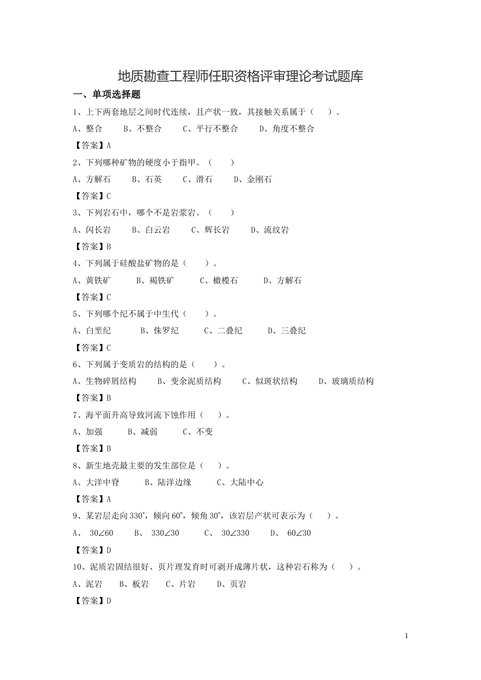 地质勘查工程师任职资格评审理论考试题库_第1页