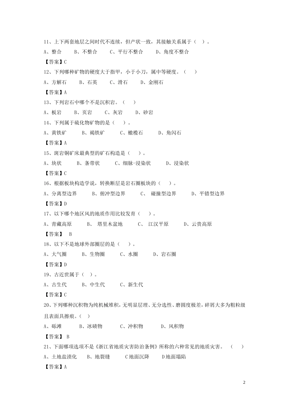 地质勘查工程师任职资格评审理论考试题库_第2页