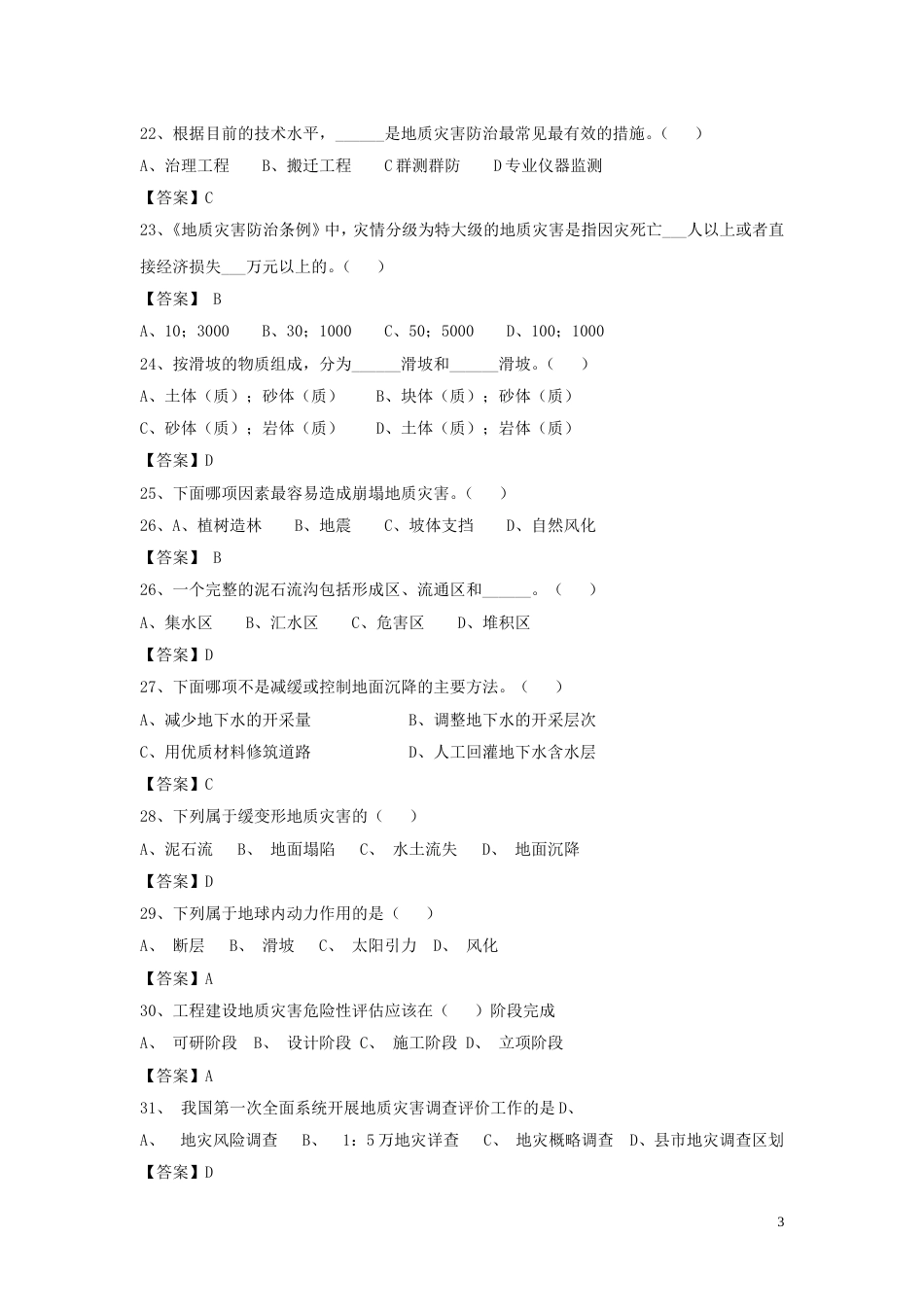 地质勘查工程师任职资格评审理论考试题库_第3页