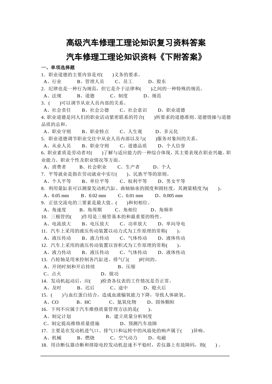 高级汽车修理工理论知识复习资料答案_第1页