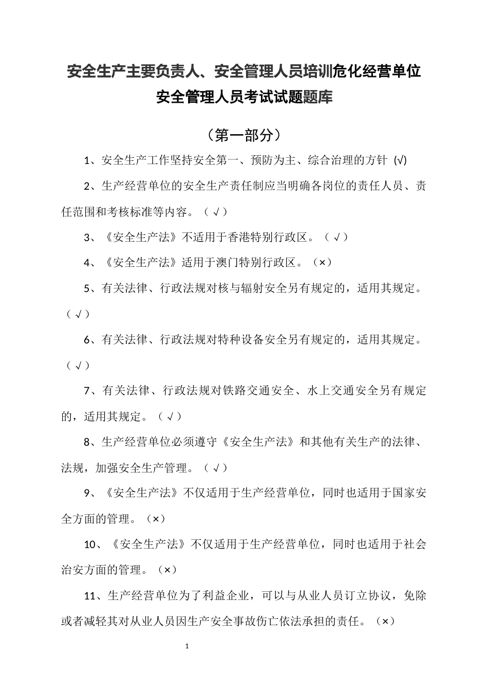 安全生产主要负责人、安全管理人员培训危化经营单位安全管理人员考试试题题库_第1页