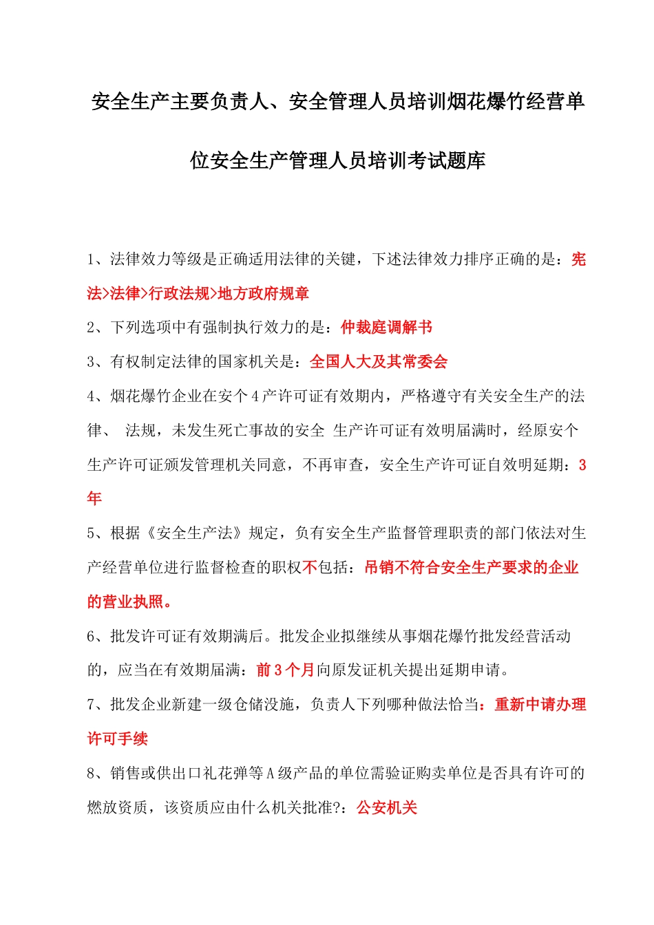 安全生产主要负责人、安全管理人员培训烟花爆竹经营单位安全生产管理人员培训考试题库_第1页