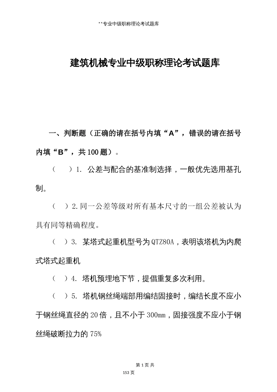 建筑机械专业中级职称理论考试题库 (3)_第1页