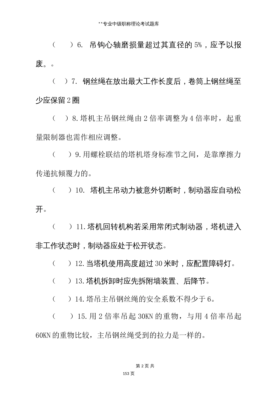 建筑机械专业中级职称理论考试题库 (3)_第2页