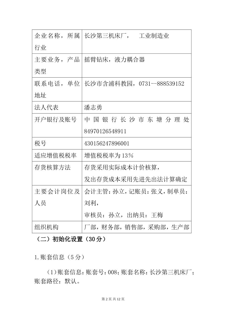 会计电算化技能抽考试卷(第八卷)_第2页