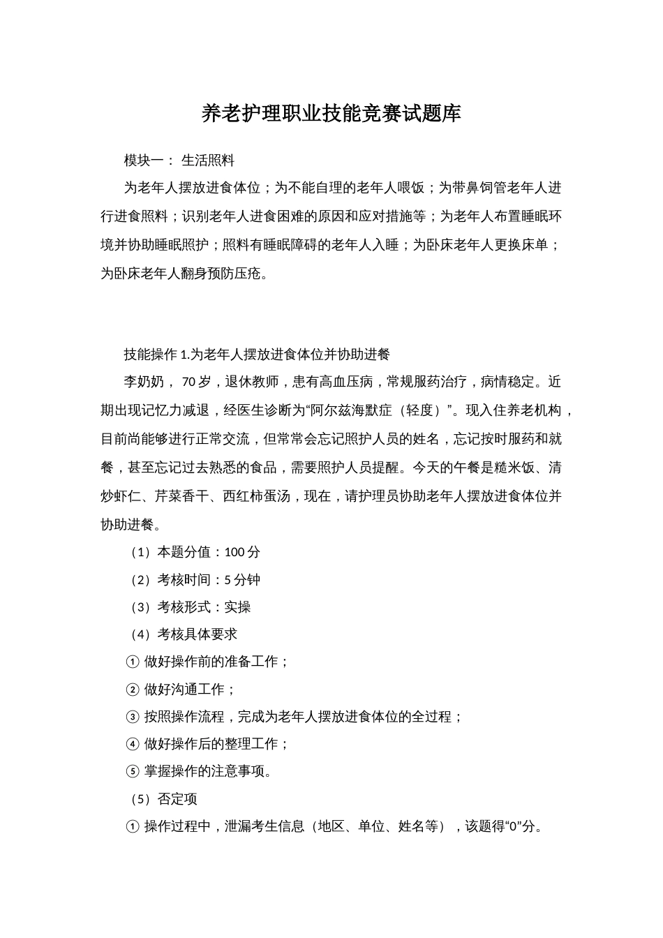 养老护理职业技能竞赛模块试题库_第1页