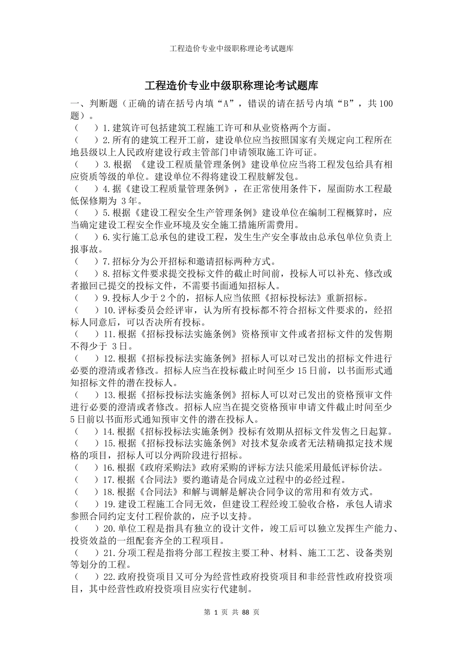 工程造价专业中级职称理论考试题库 (2)_第1页