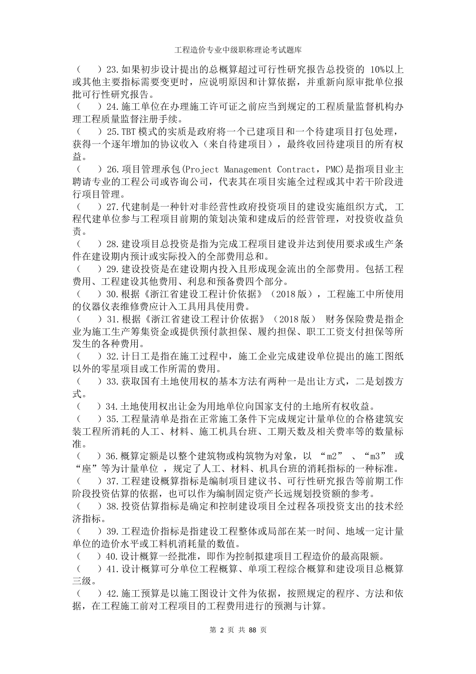 工程造价专业中级职称理论考试题库 (2)_第2页