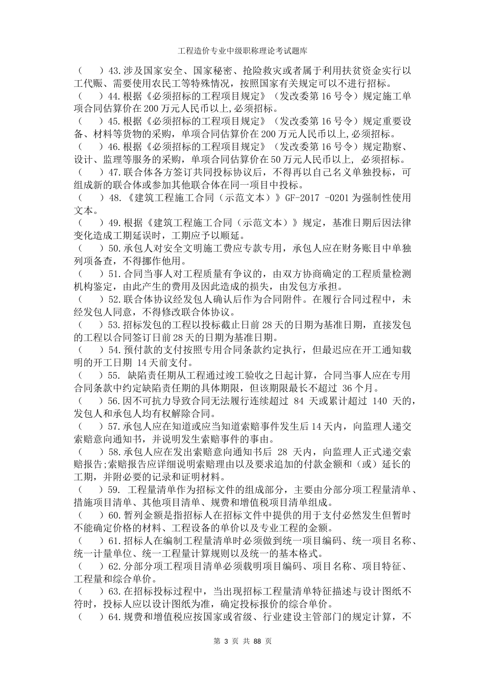 工程造价专业中级职称理论考试题库 (2)_第3页