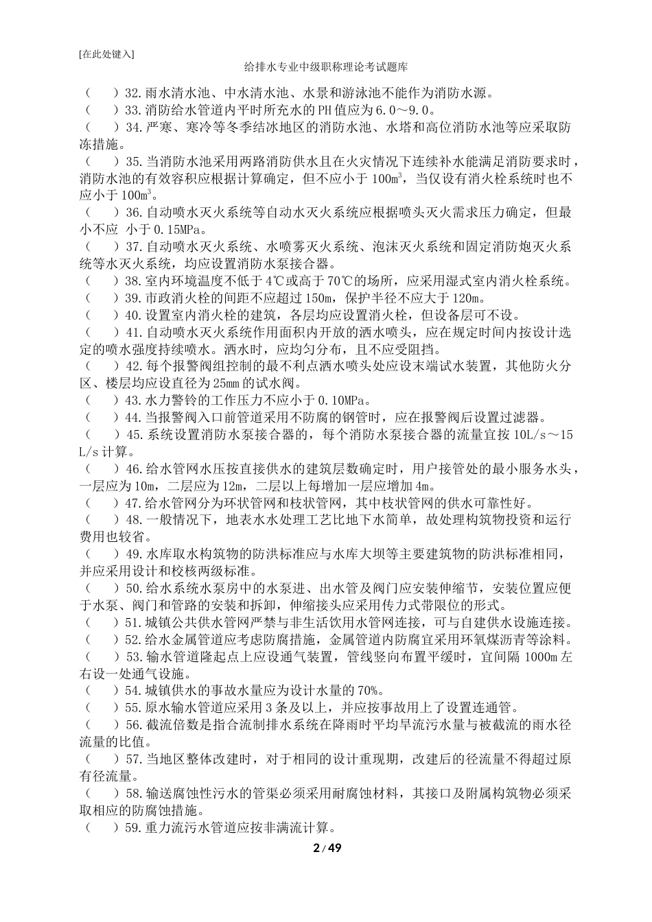 给排水专业中级职称理论考试题库 (2)_第2页