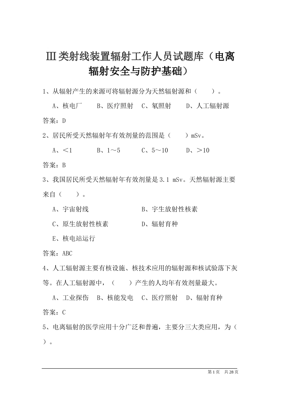 Ⅲ类射线装置辐射工作人员试题库（电离辐射安全与防护基础）_第1页