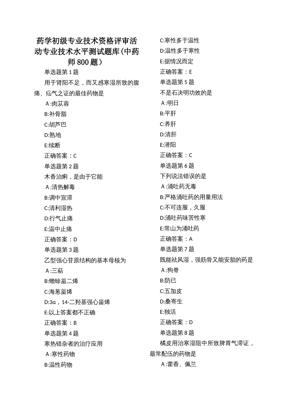 药学初级专业技术资格评审活动专业技术水平测试题库(中药师800题）_第1页