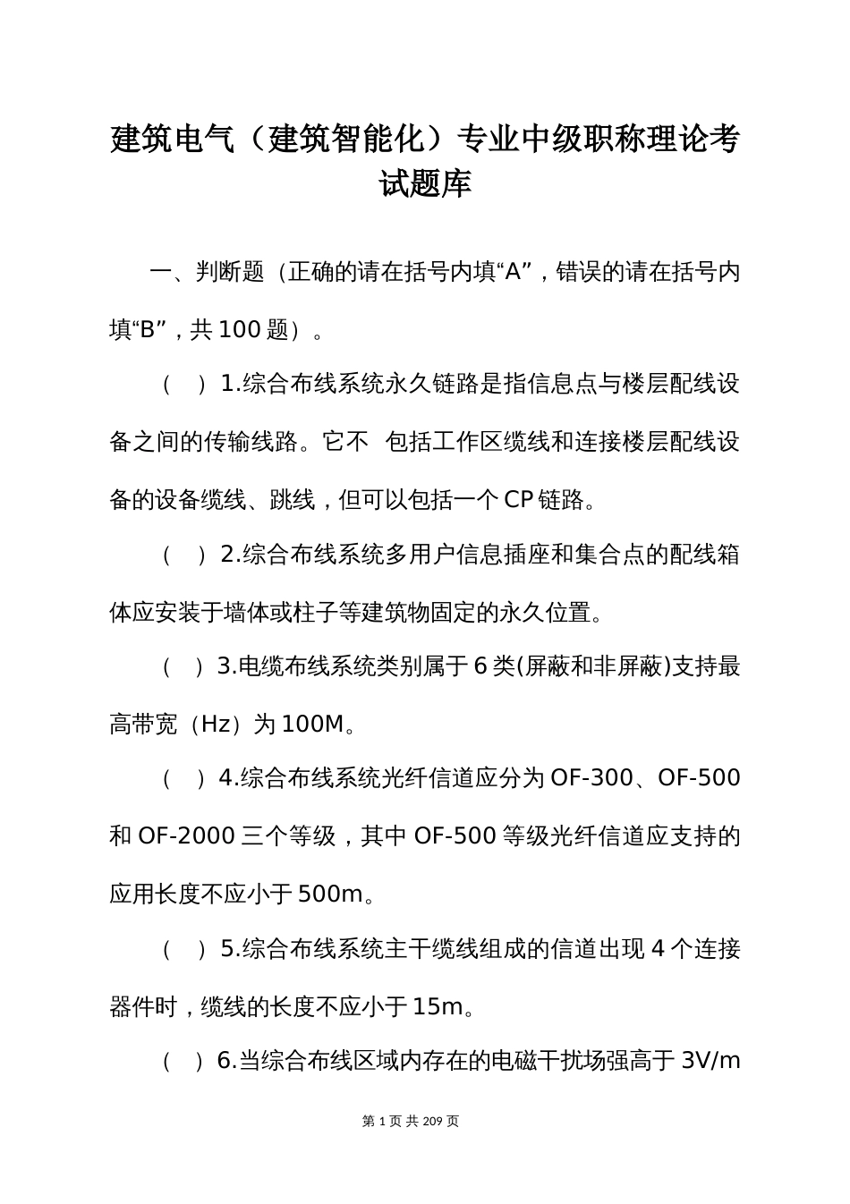 建筑电气（建筑智能化）专业中级职称理论考试题库 (3)_第1页