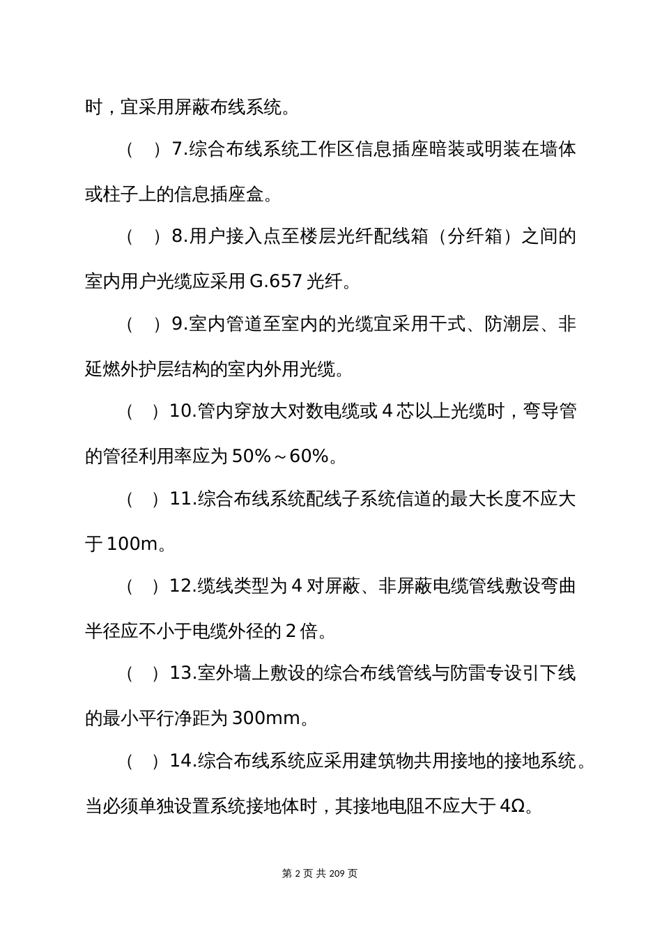 建筑电气（建筑智能化）专业中级职称理论考试题库 (3)_第2页