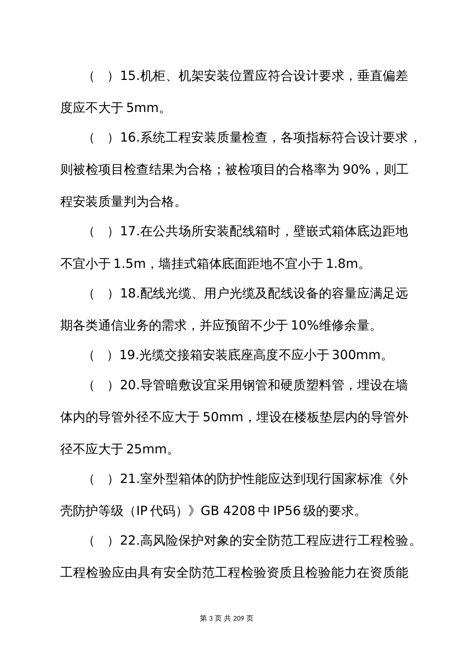 建筑电气（建筑智能化）专业中级职称理论考试题库 (3)_第3页