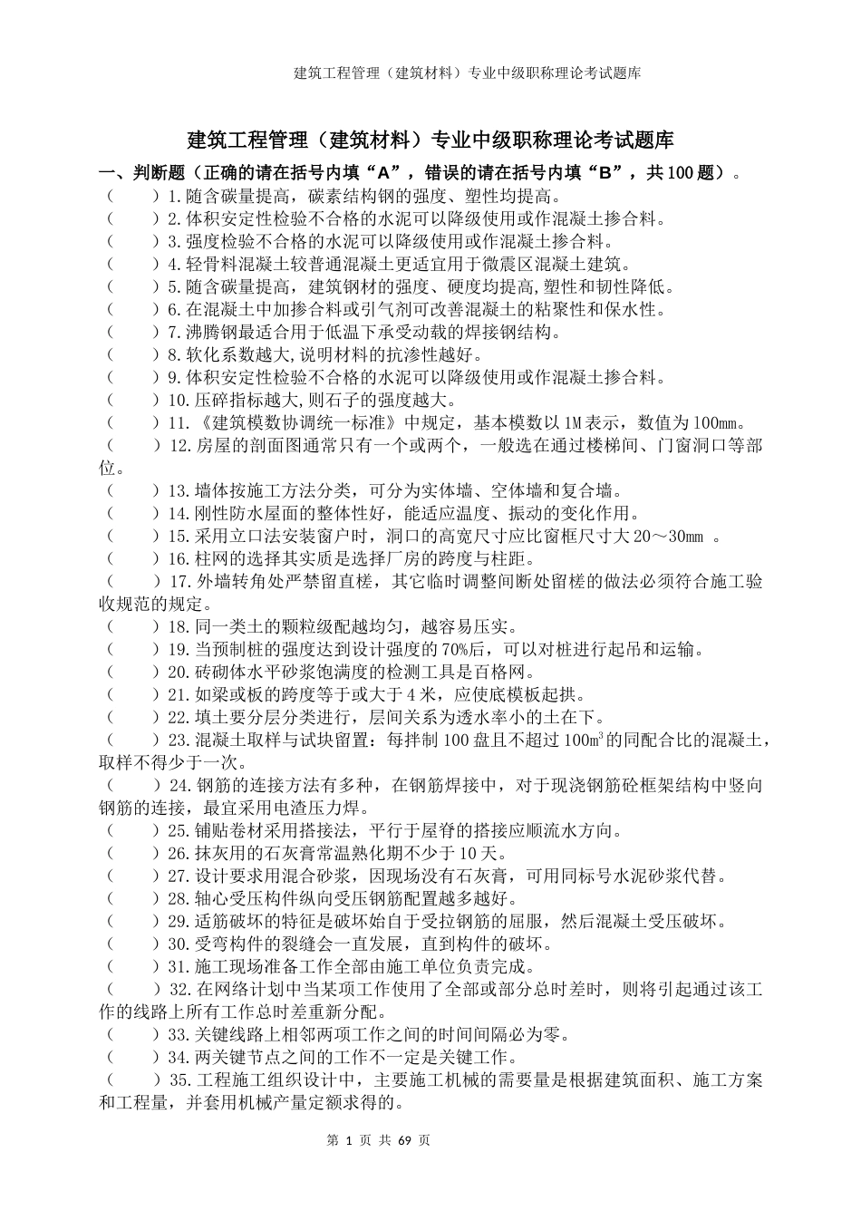 建筑工程管理（建筑材料）专业中级职称理论考试题库 (2)_第1页