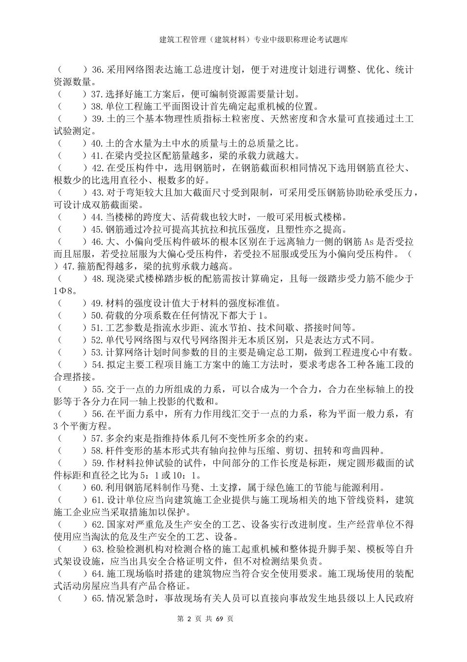 建筑工程管理（建筑材料）专业中级职称理论考试题库 (2)_第2页