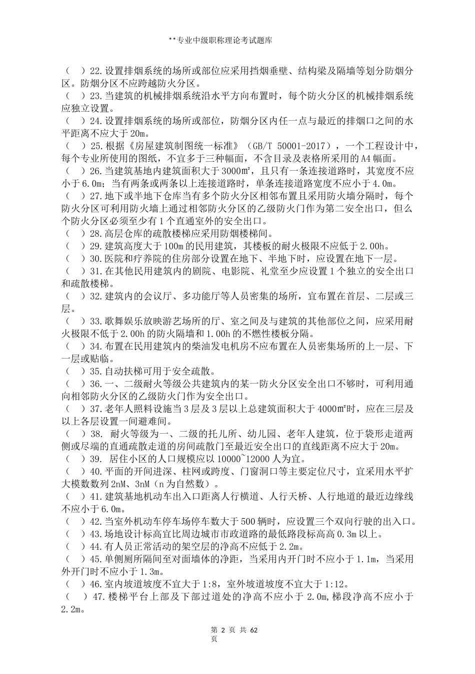 建筑设计专业中级职称理论考试题库 (2)_第2页