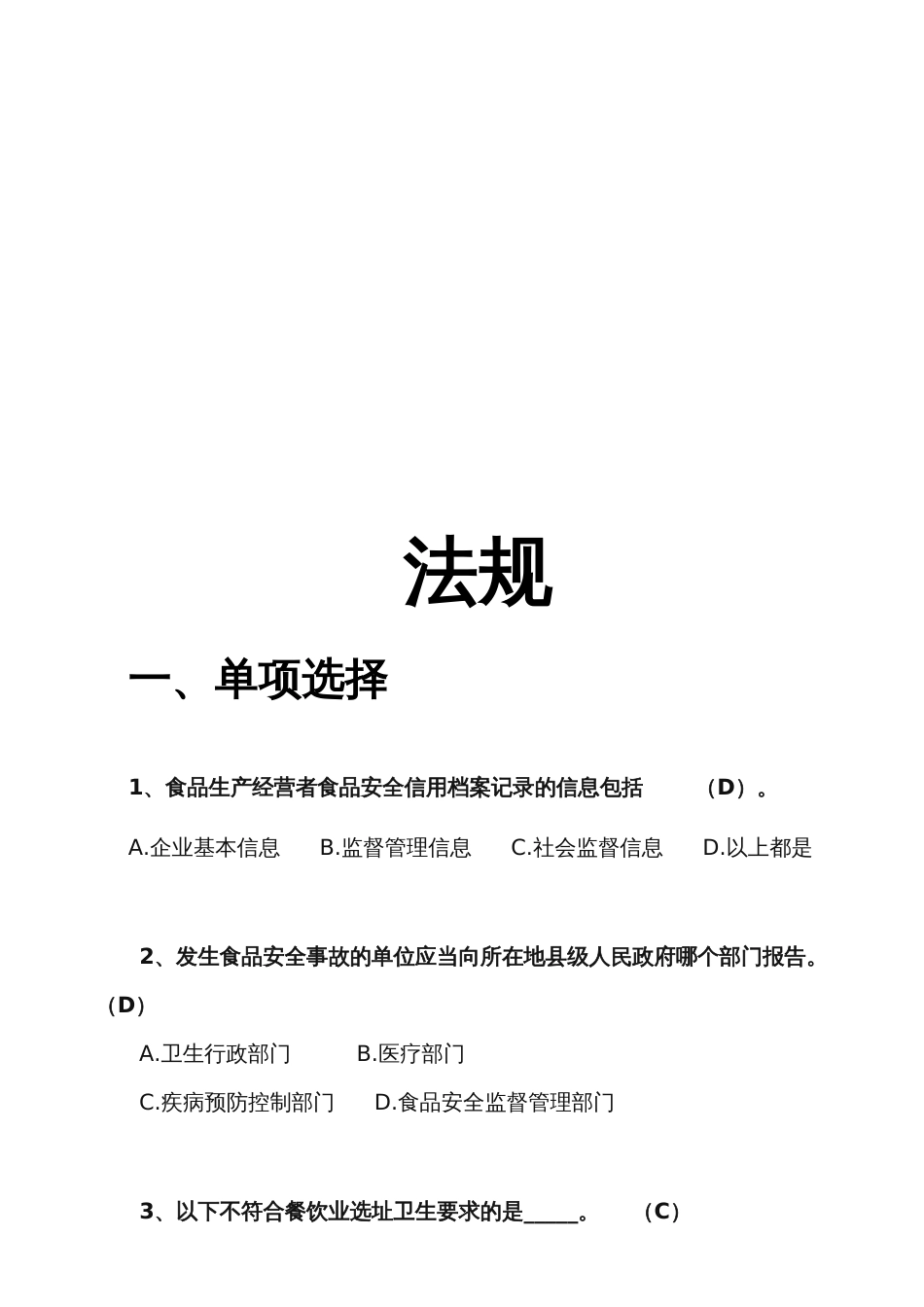 餐饮服务食品安全管理人员、从业人员培训考核题库（三）_第2页