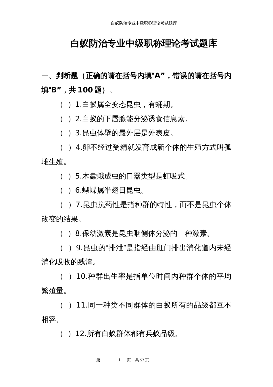 白蚁防治专业中级职称理论考试题库 (3)_第1页