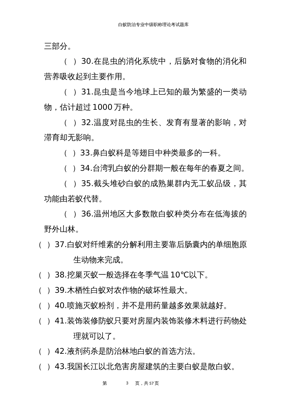 白蚁防治专业中级职称理论考试题库 (3)_第3页