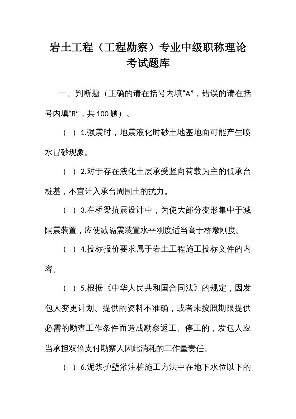岩土工程（工程勘察）专业中级职称理论考试题库_第1页