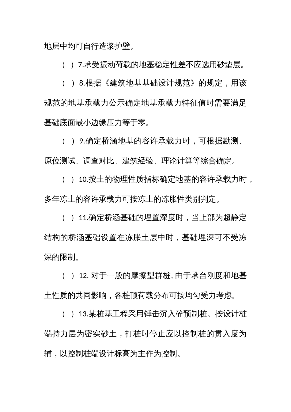 岩土工程（工程勘察）专业中级职称理论考试题库_第2页