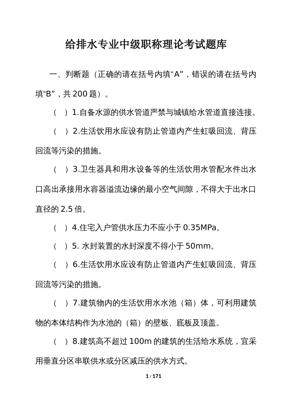 给排水专业中级职称理论考试题库 (3)_第1页