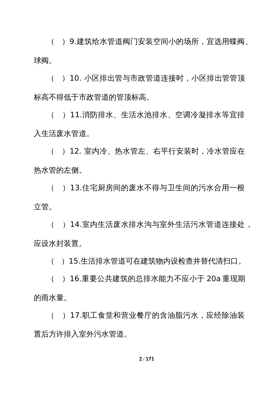 给排水专业中级职称理论考试题库 (3)_第2页