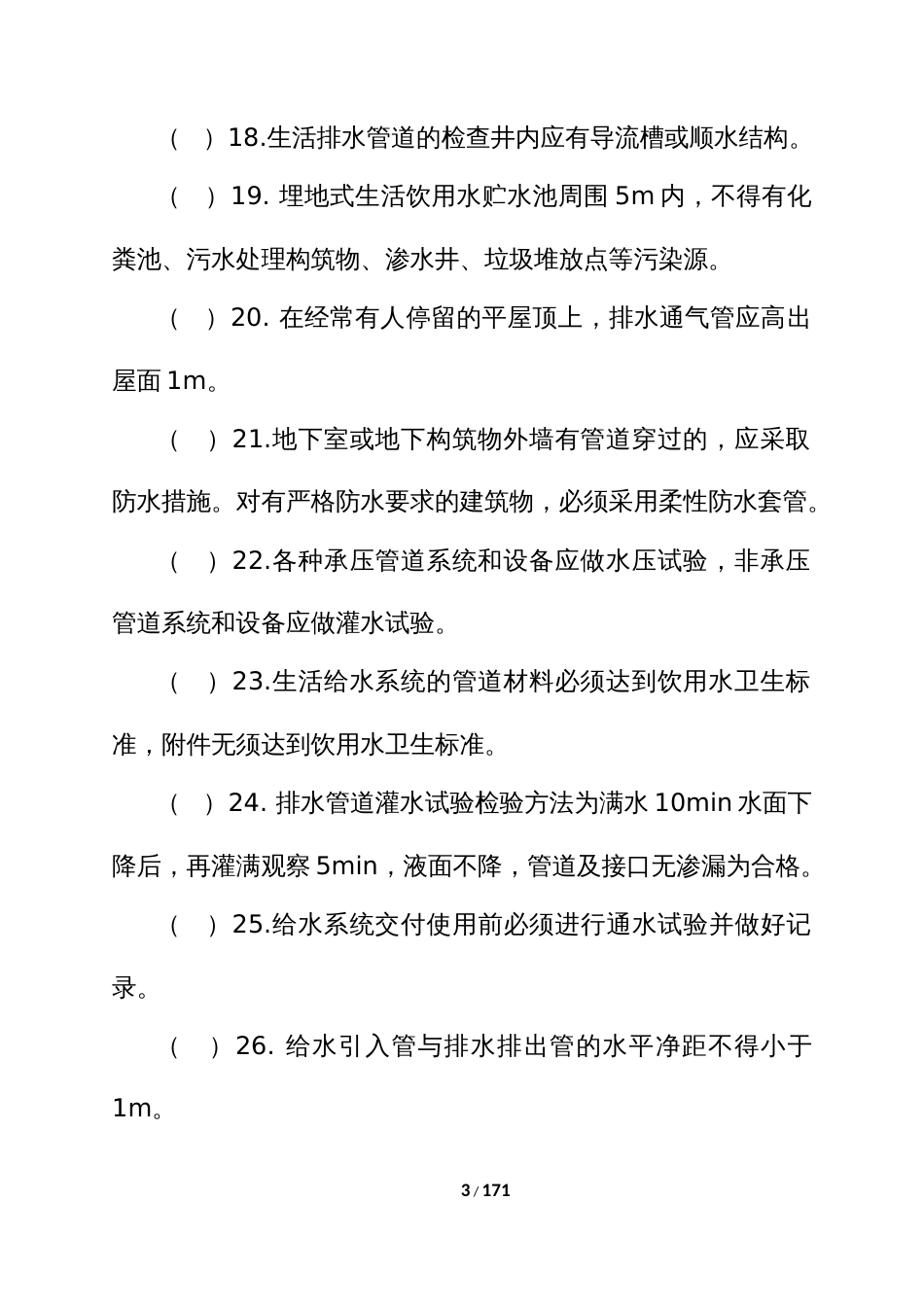 给排水专业中级职称理论考试题库 (3)_第3页