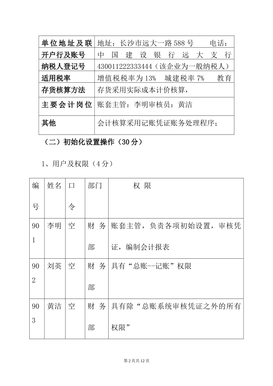 会计电算化技能抽考试卷(第九卷)_第2页