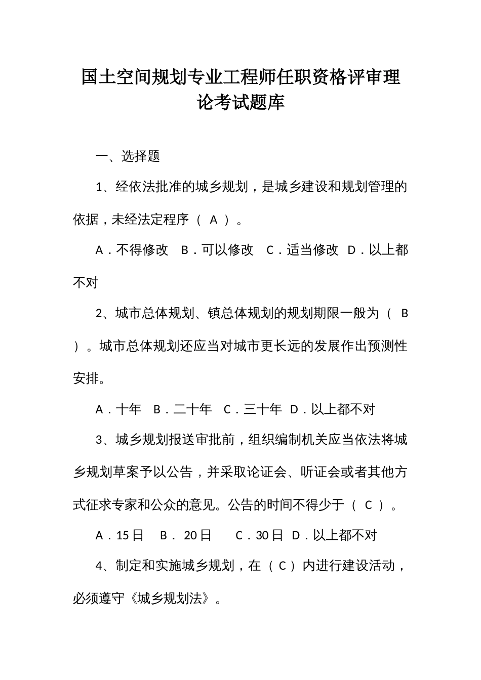 国土空间规划专业工程师任职资格评审理论考试题库_第1页
