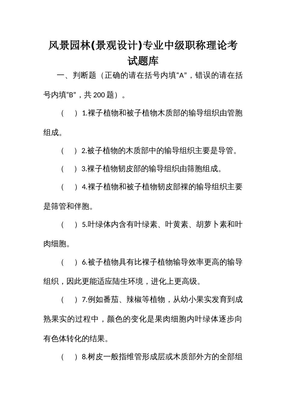 风景园林(景观设计)专业中级职称理论考试题库_第1页